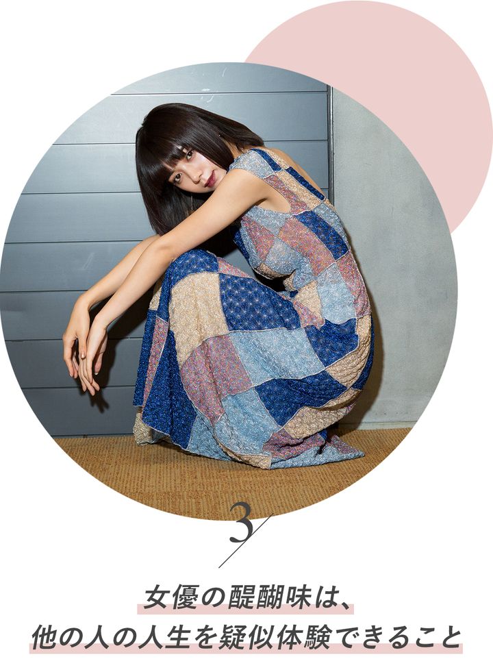 女優の醍醐味は、他の人の人生を疑似体験できること
