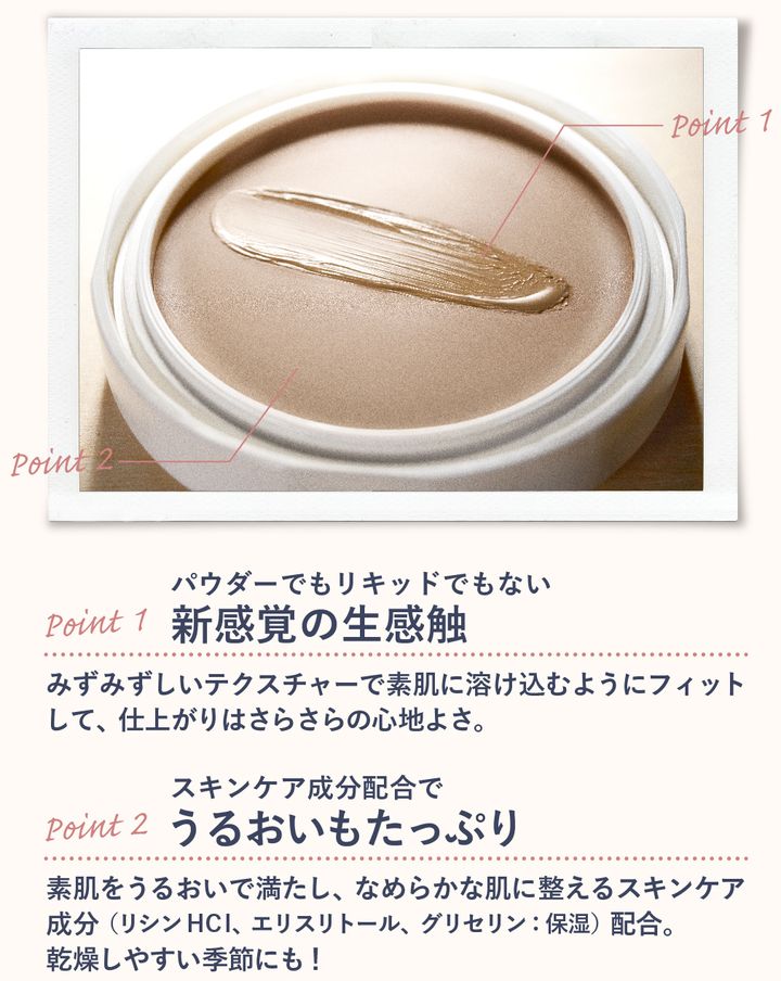 アラサーの肌に嬉しいテクスチャーやうるおい成分も注目のポイント