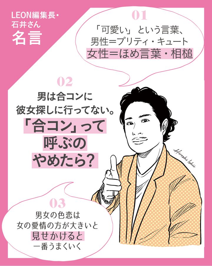 LEON編集長 石井さんの名言