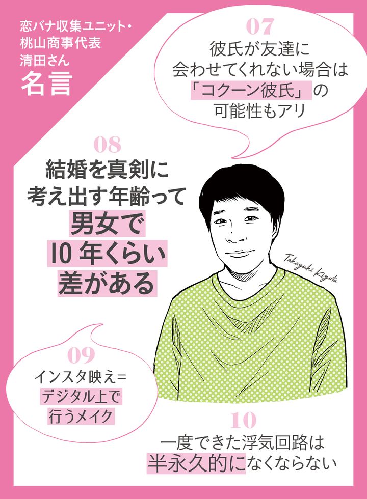 恋バナ収集ユニット・桃山商事代表 清田さんの名言
