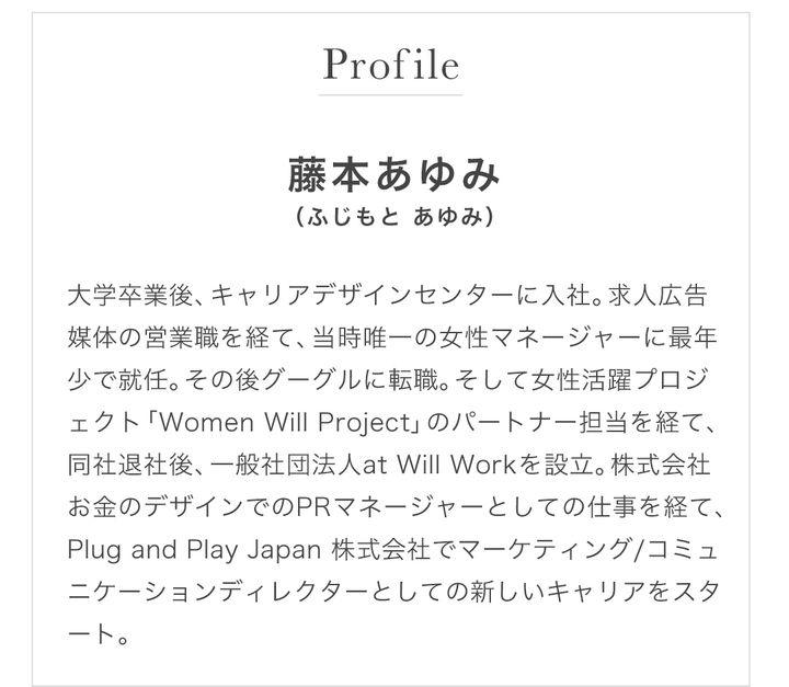 藤本あゆみさんプロフィール