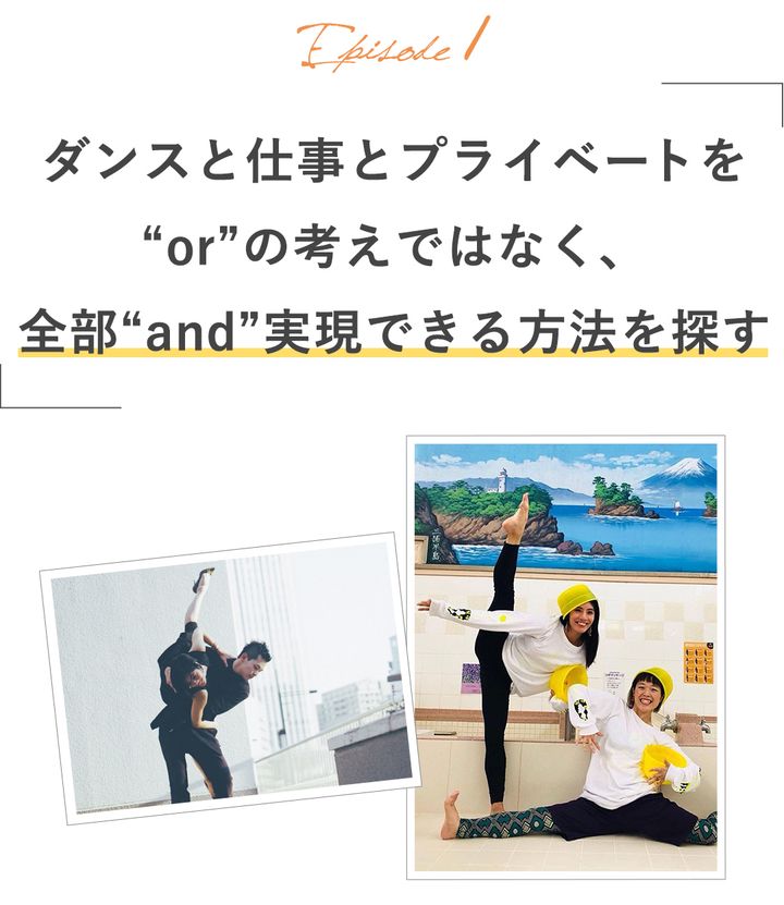 ダンスと仕事とプライベートを“or”の考えではなく、全部“and”実現できる方法を探す