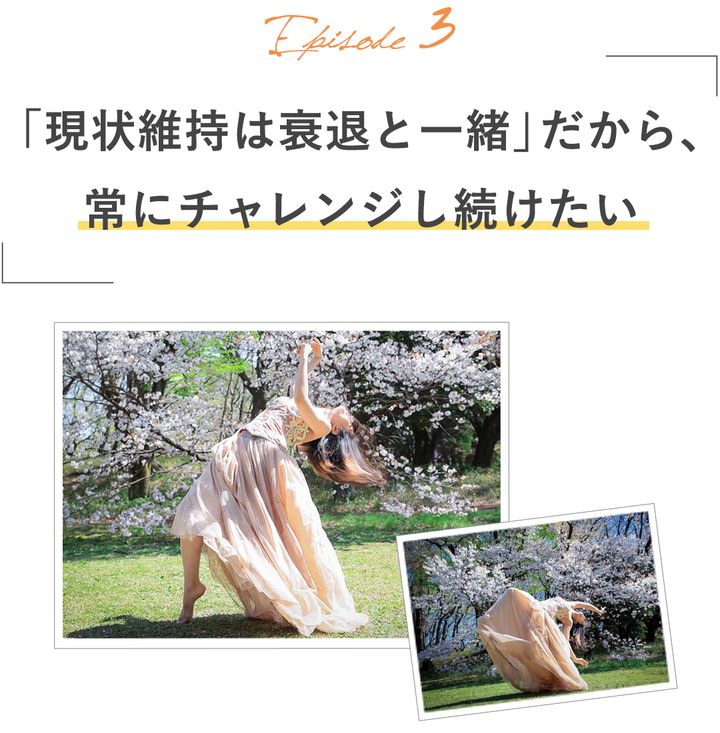 「現状維持は衰退と一緒」だから、常にチャレンジし続けたい