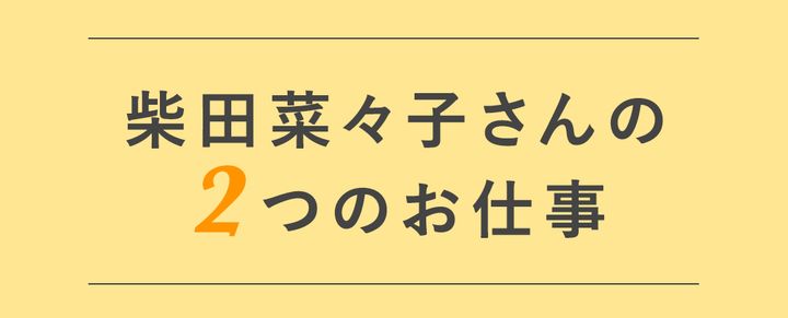 柴田菜々子さんの2つのお仕事
