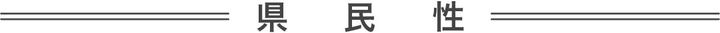 県民性