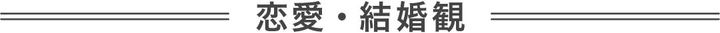恋愛・結婚観