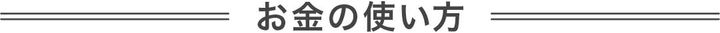 お金の使い方