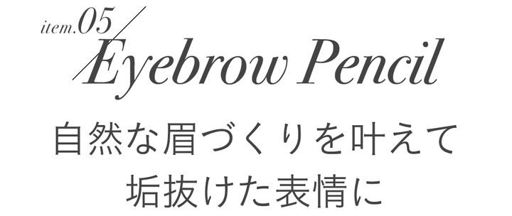 item.05/Eyebrow Pencil 自然な眉づくりを叶えて垢抜けた表情に