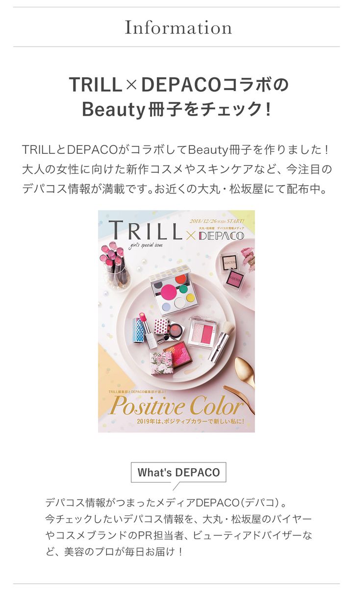 Information TRILL×DEPACOコラボのBeauty冊子をチェック！