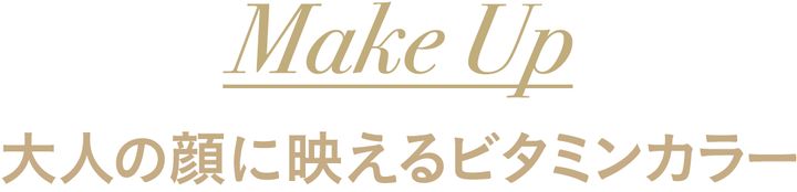 Make Up 大人の顔に映えるビタミンカラー