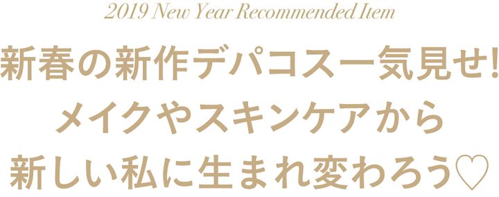 新春の新作デパコス一気見せ！ メイクやスキンケアから新しい私に生まれ変わろう♡