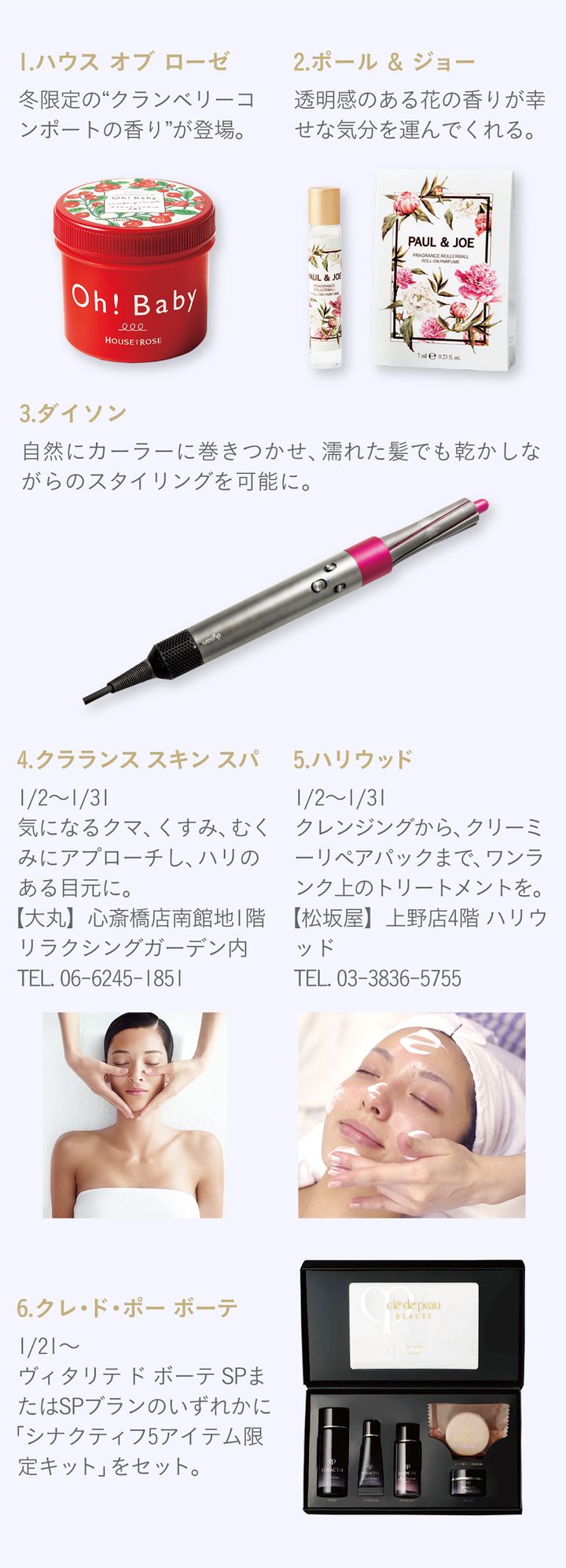 1ハウス オブ ローゼ 2ポール & ジョー 3ダイソン 4クラランス スキン スパ 5ハリウッド 6クレ・ド・ポー ボーテ