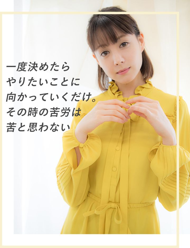 一度決めたらやりたいことに向かっていくだけ。その時の苦労は苦と思わない