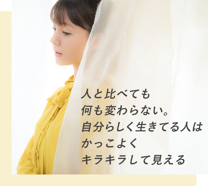 人と比べても何も変わらない。自分らしく生きてる人はかっこよくキラキラして見える