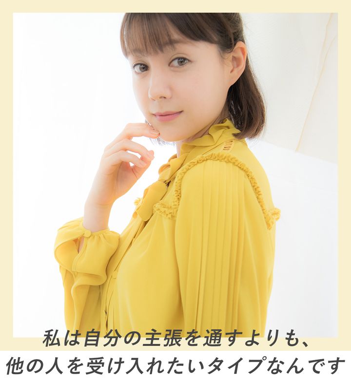 私は自分の主張を通すよりも、他の人を受け入れたいタイプなんです