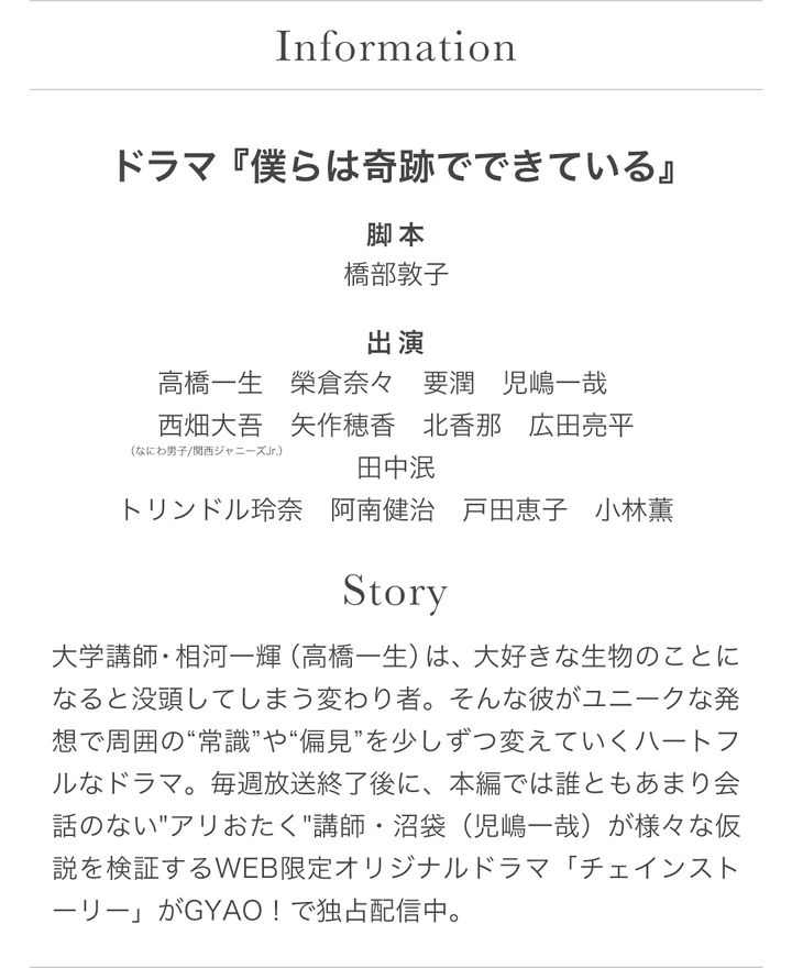 Information ドラマ『僕らは奇跡でできている』