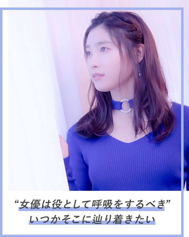 ”女優は役として呼吸をするべき”いつかそこに辿り着きたい