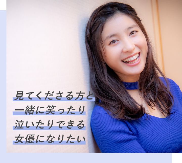 見てくださる方と一緒に笑ったり泣いたりできる女優になりたい