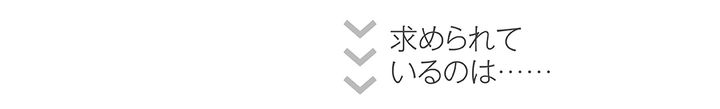 求められているのは…