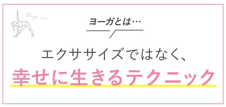 ヨーガとはエクササイズではなく、幸せに生きるテクニック