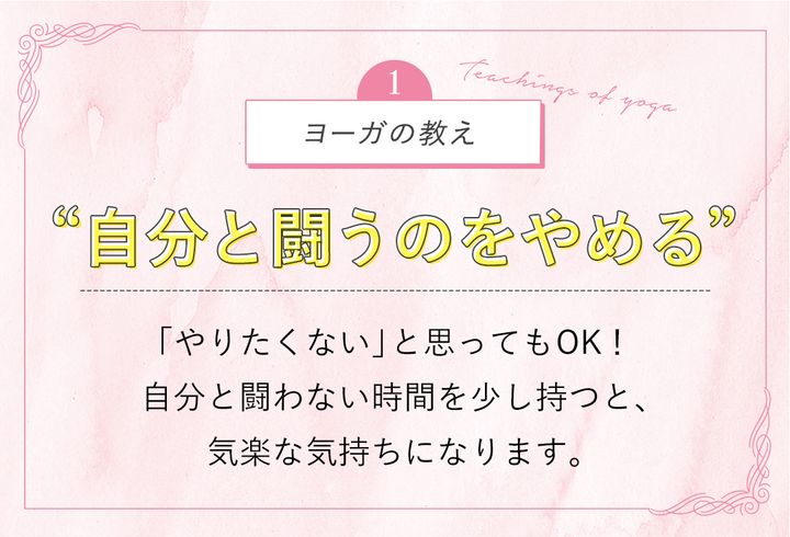 ヨーガの教え“自分と闘うのをやめる”