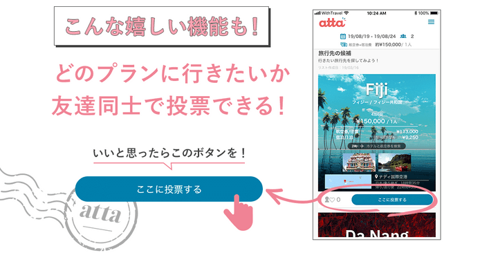 どのプランに行きたいか友達同士で投票できる！