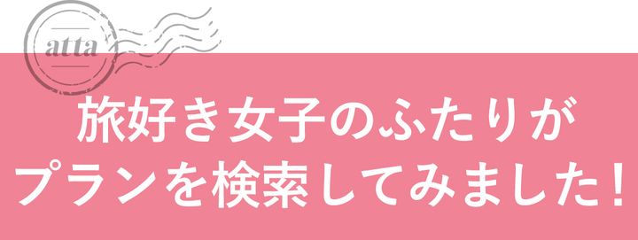 旅好き女子のふたりがプランを検索してみました！
