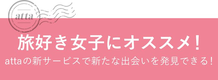attaノ新サービスで新たな出会いを発見できる！
