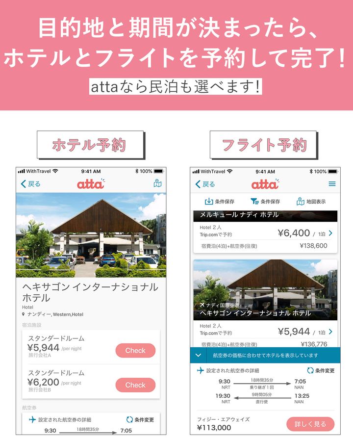 目的地と期間が決まったら、ホテルとフライトを予約して完了！