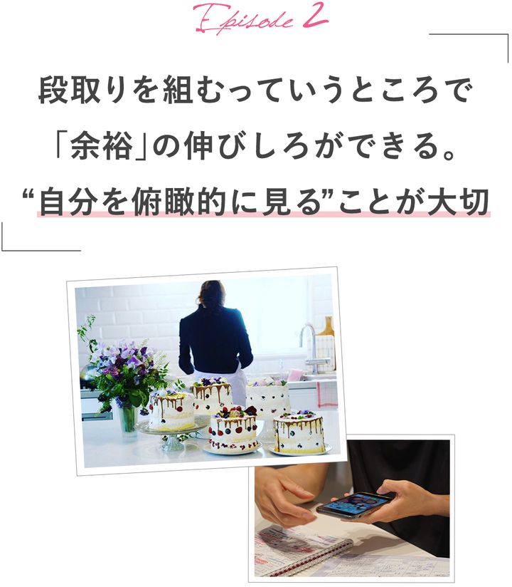 段取りを組むっていうところで「余裕」の伸びしろができる。“自分を俯瞰的に見る”ことが大切