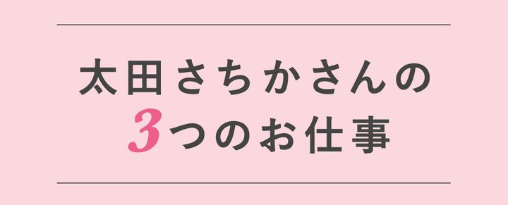 太田さちかさんの3つのお仕事