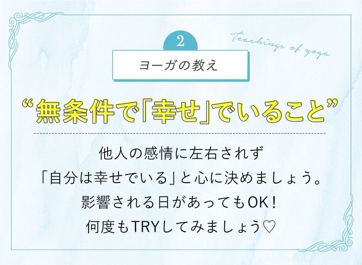 ヨーガの教え “無条件で「幸せ」でいること”