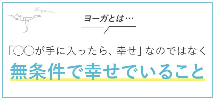 ヨーガとは 「〇〇が手に入ったら、幸せ」なのではなく無条件で幸せでいること