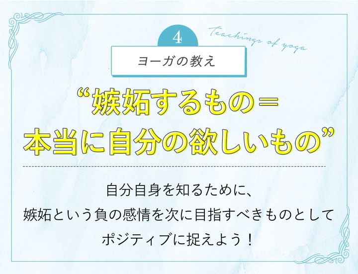 ヨーガの教え “嫉妬するもの＝本当に自分の欲しいもの”
