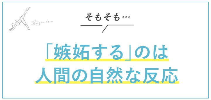 そもそも…「嫉妬する」のは人間の自然な反応