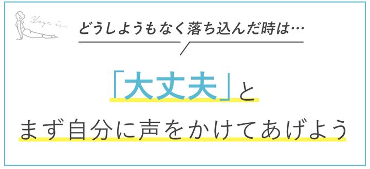 どうしようもなく落ち込んだ時は…「大丈夫」とまず自分に声をかけてあげよう