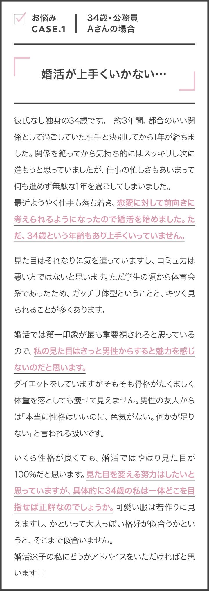 お悩みCASE.1 「婚活が上手くいかない…」