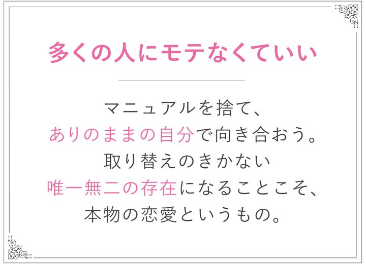多くの人にモテなくていい