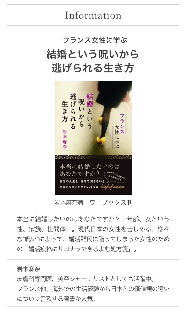 フランス女性に学ぶ結婚という呪いから逃げられる生き方
