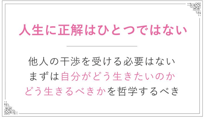 人生に正解はひとつではない