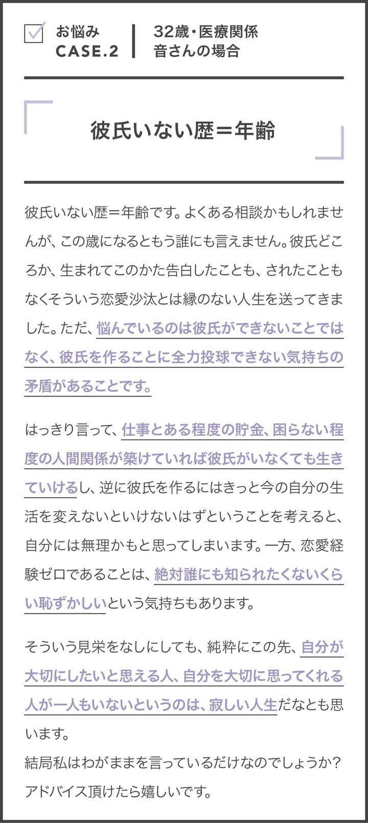 お悩みCASE.2 32歳・医療関係 音さんの場合 「彼氏いない歴＝年齢」