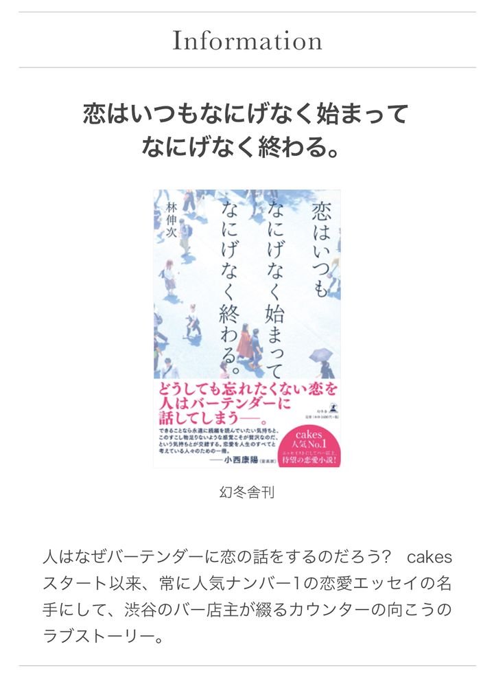 Information 恋はいつもなにげなく始まってなにげなうｋ終わる。
