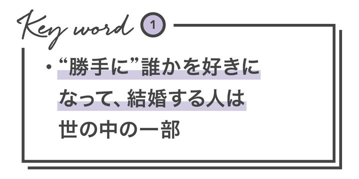 Keyword1 ・“勝手に”誰かを好きになって、結婚する人は世の中の一部