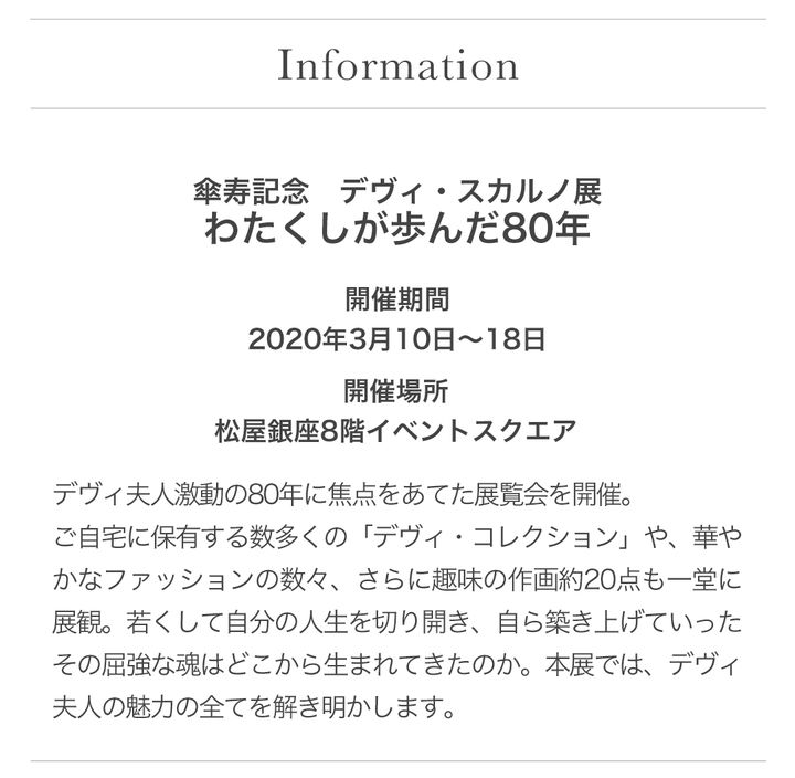 傘寿記念デヴィ・スカルノ展 わたくしが歩んだ80年