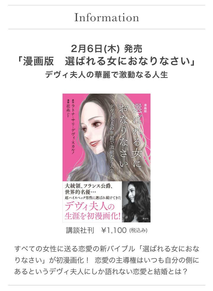 漫画版『選ばれる女におなりなさい』デヴィ夫人の華麗で激動なる人生