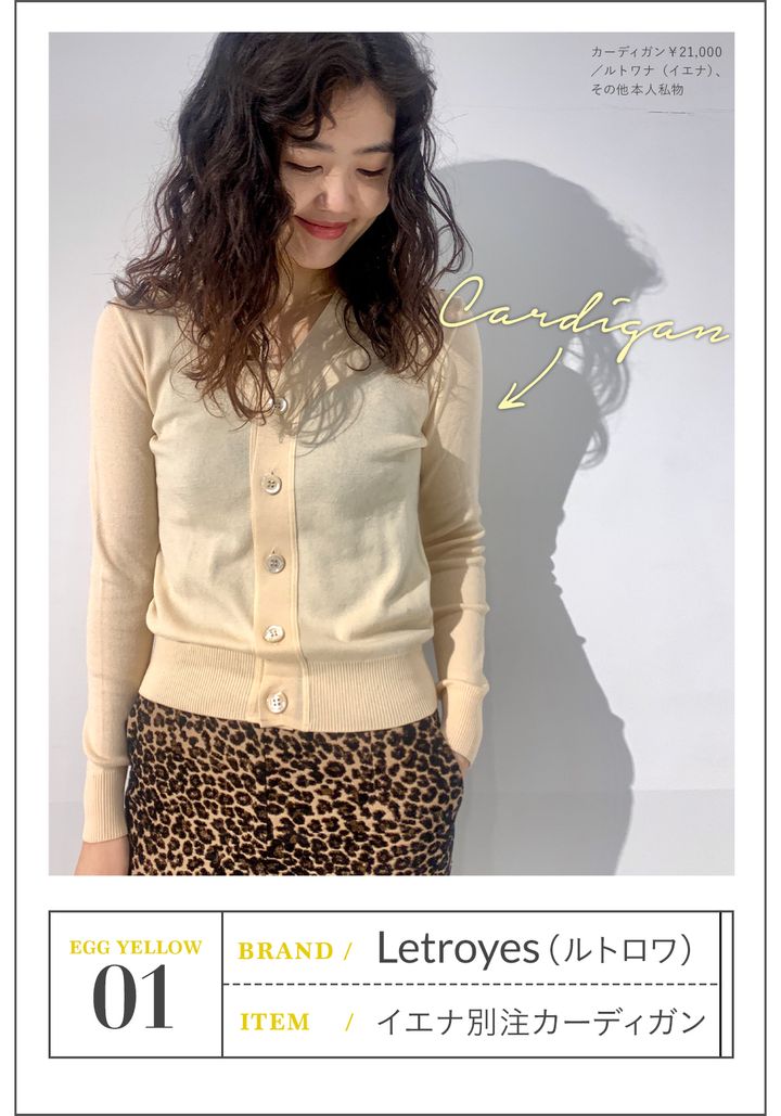 01 BRAND：Letroyes（ルトロワ）、ITEM：イエナ別注カーディガン