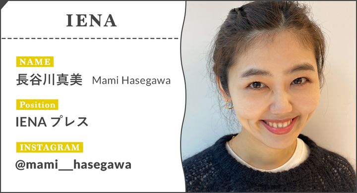 NAME：長谷川真美 Mami Hasegawa、Position：IENA プレス、INSTAGRAM：@mami_hasegawa