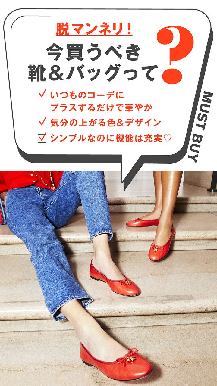 脱マンネリ！今買うべき靴＆バッグって？ ・いつものコーデにプラスするだけで華やか ・気分の上がる色＆デザイン ・シンプルなのに機能は充実♡