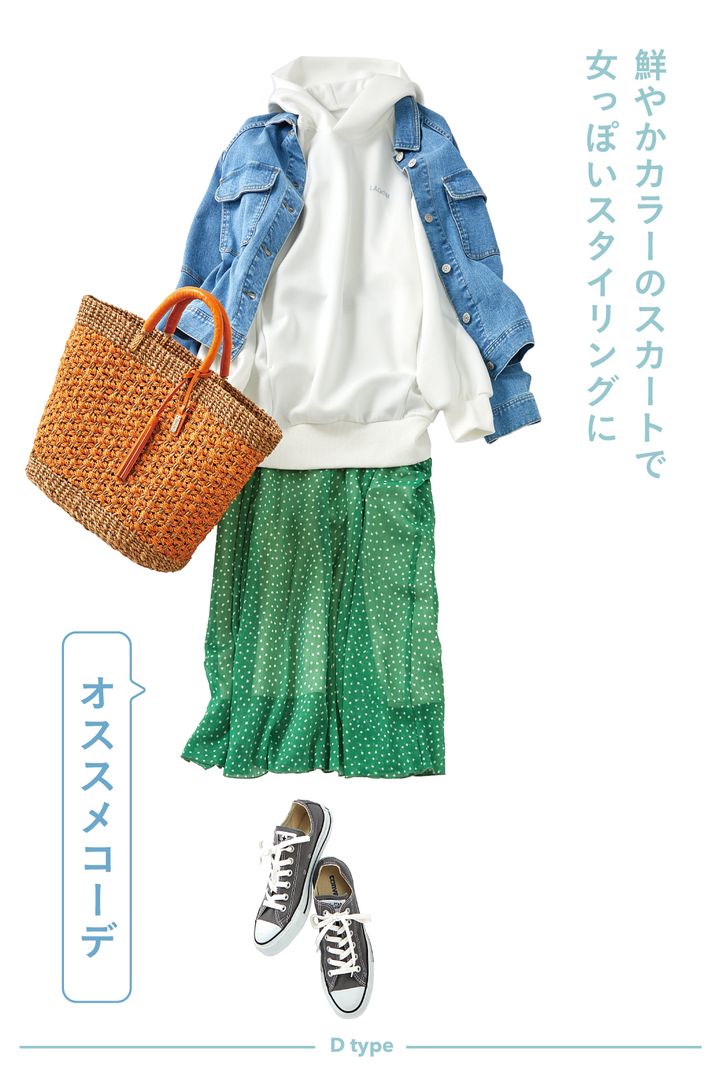 鮮やかカラーのスカートで女っぽいスタイリングに