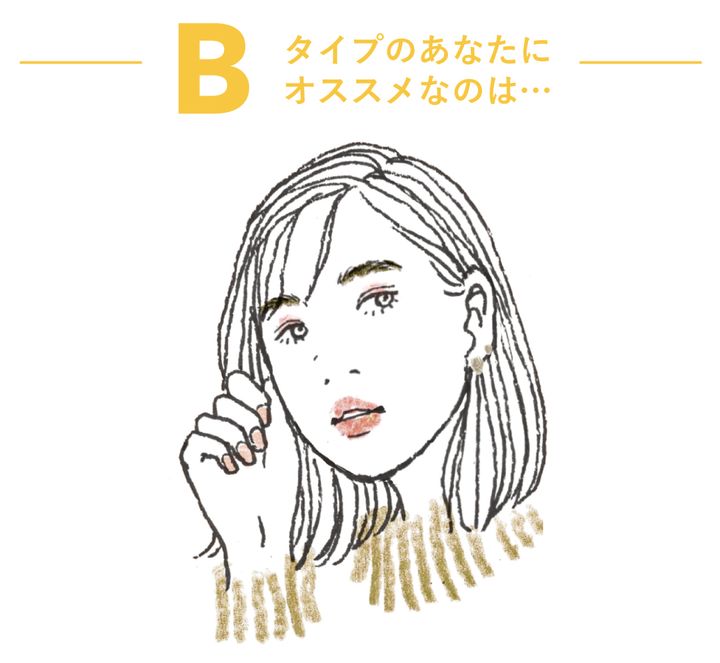 Bタイプのあなたにオススメなのは…